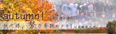 向着秋天奔跑吧，少年！autumn！go go go!